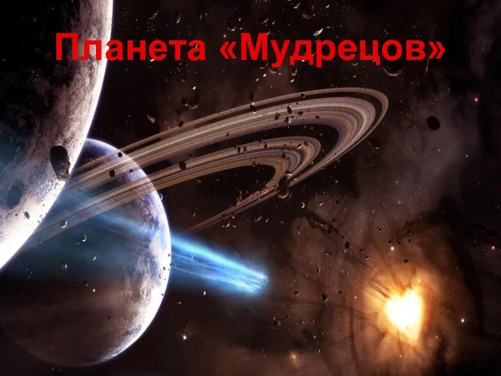 Планета «Мудрецов»