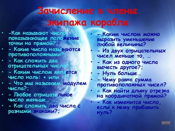 Зачисление в члены экипажа корабля -Как называют число, показывающее положение точки