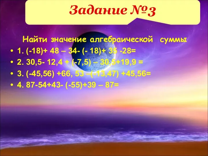 Найти значение алгебраической суммы 1. (-18)+ 48 – 34- (- 18)+