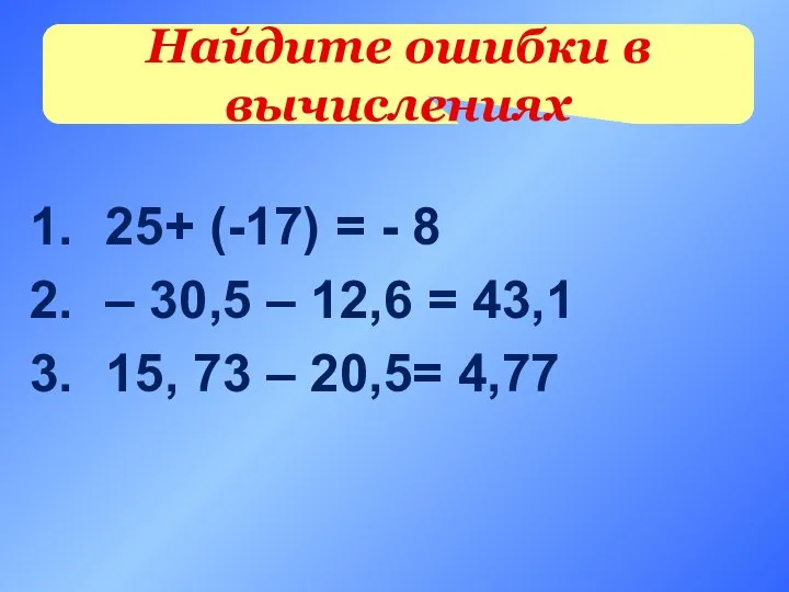 25+ (-17) = - 8 – 30,5 – 12,6 = 43,1