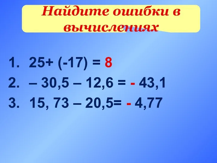 25+ (-17) = 8 – 30,5 – 12,6 = - 43,1