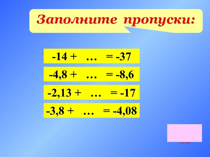 Заполните пропуски: -14 + … = -37 -4,8 + … =