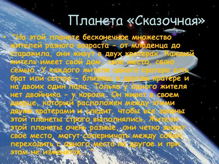 Планета «Сказочная» "На этой планете бесконечное множество жителей разного возраста -