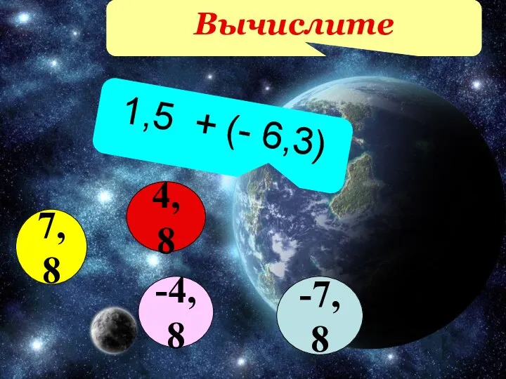 Вычислите 1,5 + (- 6,3) -7,8 7,8 4,8 -4,8