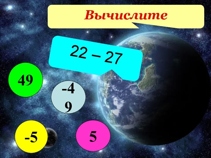 Вычислите 22 – 27 -49 5 49 -5