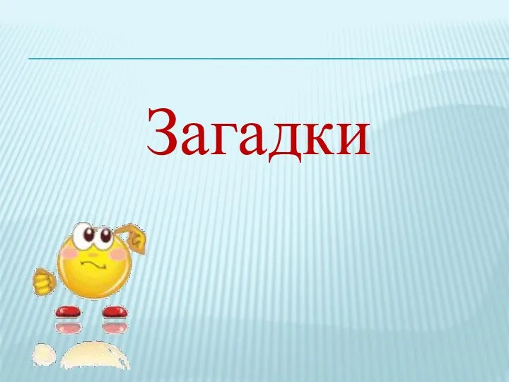 Загадки