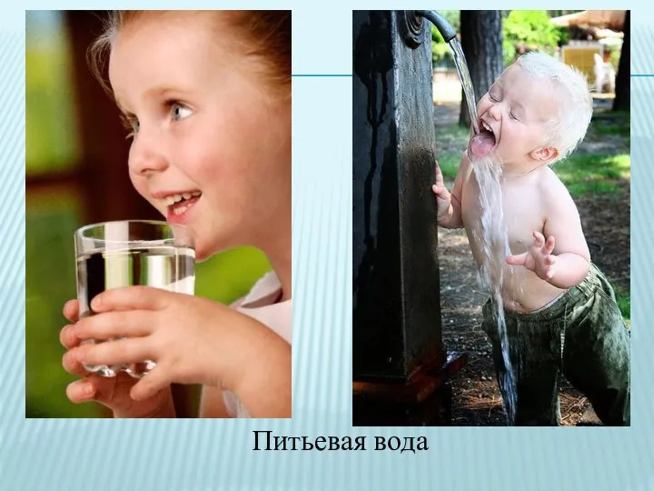 Питьевая вода