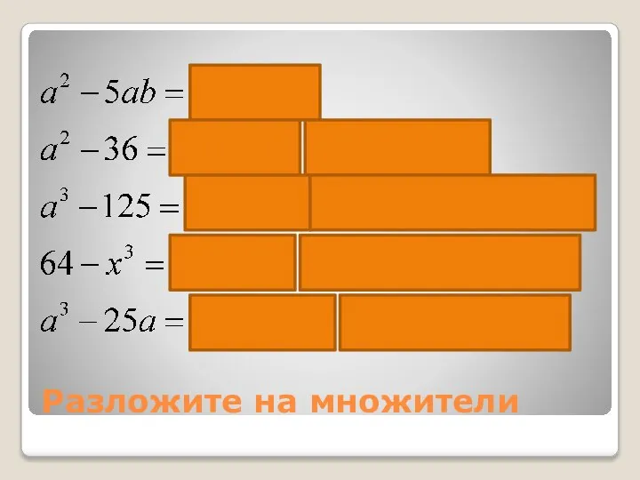 Разложите на множители