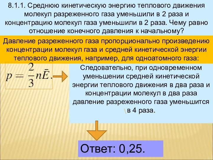 8.1.1. Среднюю кинетическую энергию теплового движения молекул разреженного газа уменьшили в