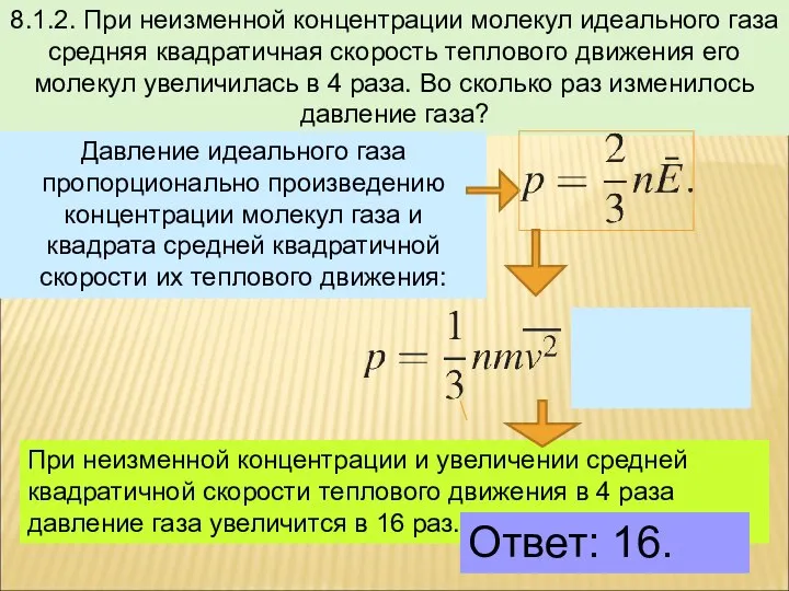 8.1.2. При неизменной концентрации молекул идеального газа средняя квадратичная скорость теплового