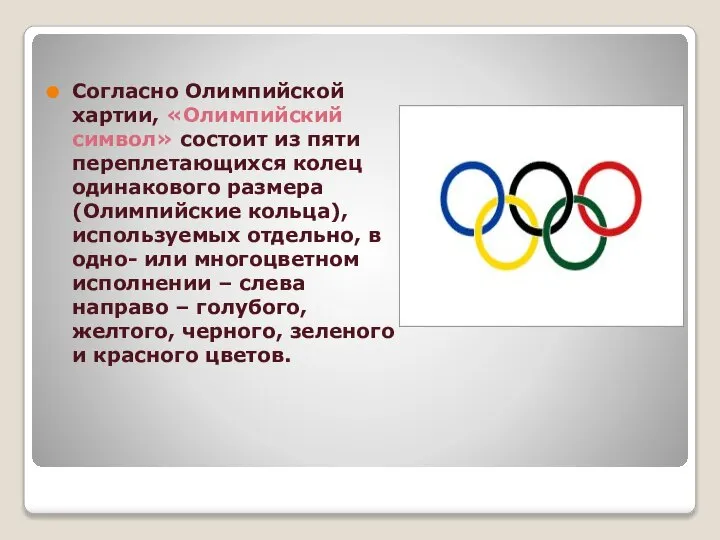 Согласно Олимпийской хартии, «Олимпийский символ» состоит из пяти переплетающихся колец одинакового