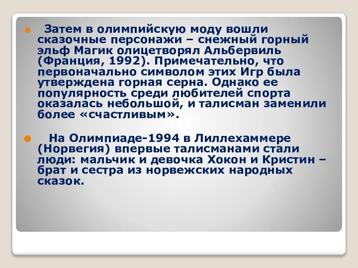 Затем в олимпийскую моду вошли сказочные персонажи – снежный горный эльф