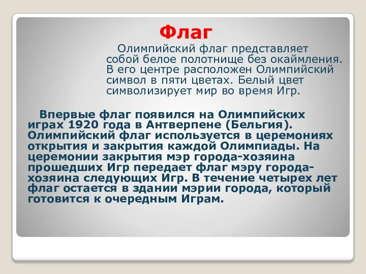 Флаг Олимпийский флаг представляет собой белое полотнище без окаймления. В его