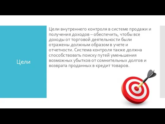 Цели Цели внутреннего контроля в системе продажи и получения доходов –