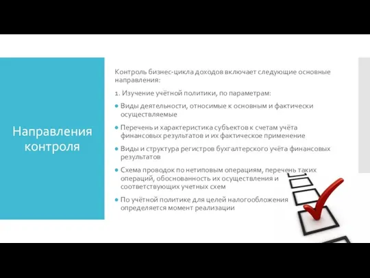 Направления контроля Контроль бизнес-цикла доходов включает следующие основные направления: 1. Изучение