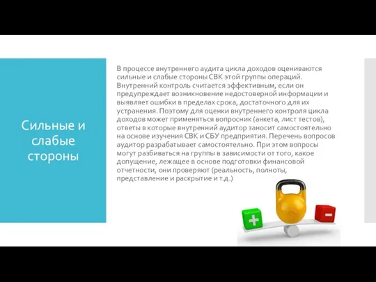 Сильные и слабые стороны В процессе внутреннего аудита цикла доходов оцениваются