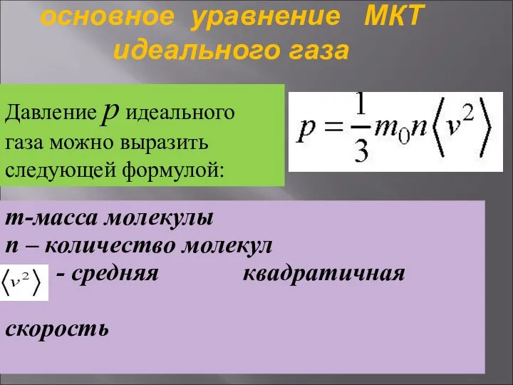 основное уравнение МКТ идеального газа m-масса молекулы n – количество молекул