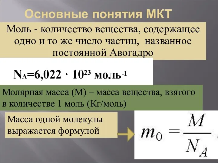 Основные понятия МКТ Моль - количество вещества, содержащее одно и то