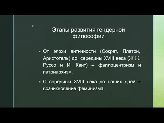 Этапы развития гендерной философии От эпохи античности (Сократ, Платон, Аристотель) до