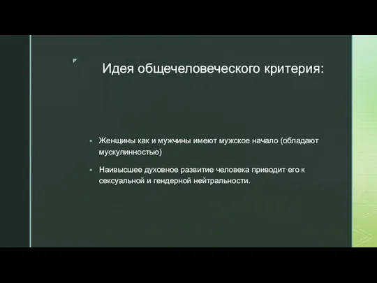 Идея общечеловеческого критерия: Женщины как и мужчины имеют мужское начало (обладают