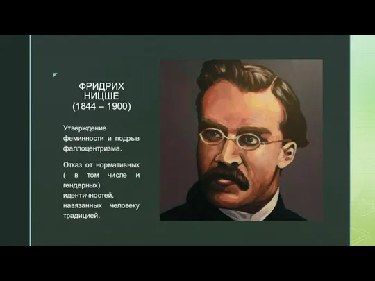 ФРИДРИХ НИЦШЕ (1844 – 1900) Утверждение феминности и подрыв фаллоцентризма. Отказ