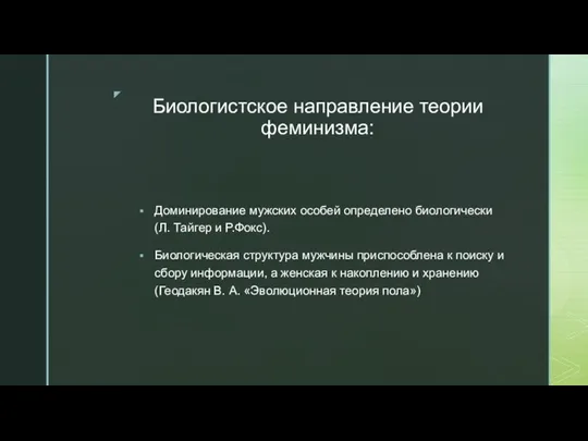 Биологистское направление теории феминизма: Доминирование мужских особей определено биологически (Л. Тайгер