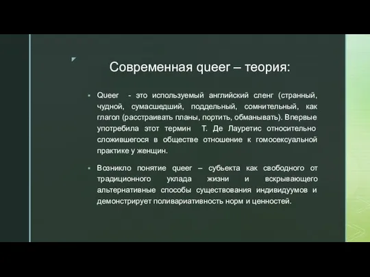 Современная queer – теория: Queer - это используемый английский сленг (странный,