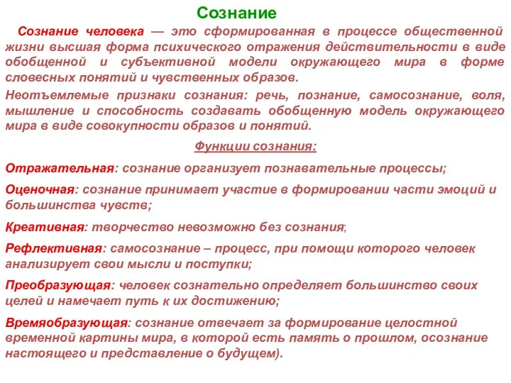 Сознание Сознание человека — это сформированная в процессе общественной жизни высшая