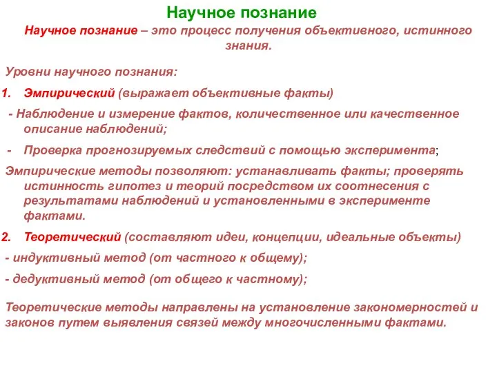 Научное познание Научное познание – это процесс получения объективного, истинного знания.