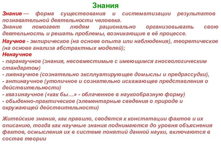 Знания Знание — форма существования и систематизации результатов познавательной деятельности человека.