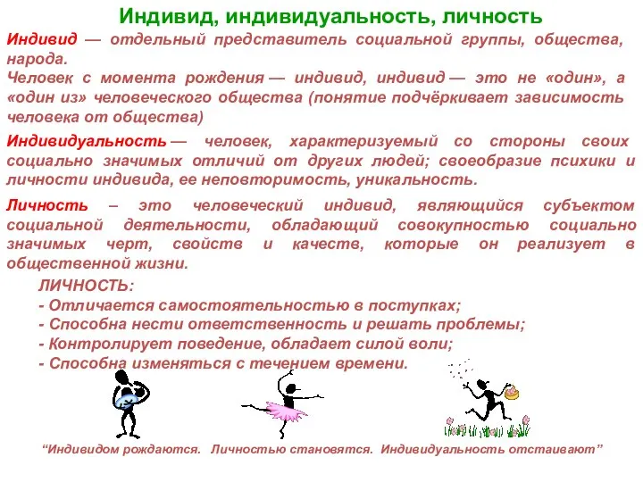 Индивид, индивидуальность, личность Индивид — отдельный представитель социальной группы, общества, народа.