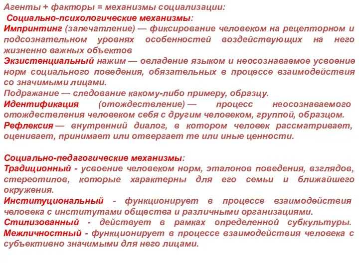 Агенты + факторы = механизмы социализации: Социально-психологические механизмы: Импринтинг (запечатление) —