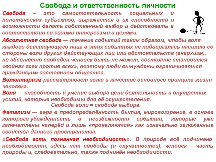 Свобода и ответственность личности Свобода – это самостоятельность социальных и политических