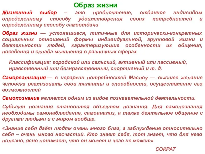 Образ жизни Жизненный выбор – это предпочтение, отданное индивидом определенному способу