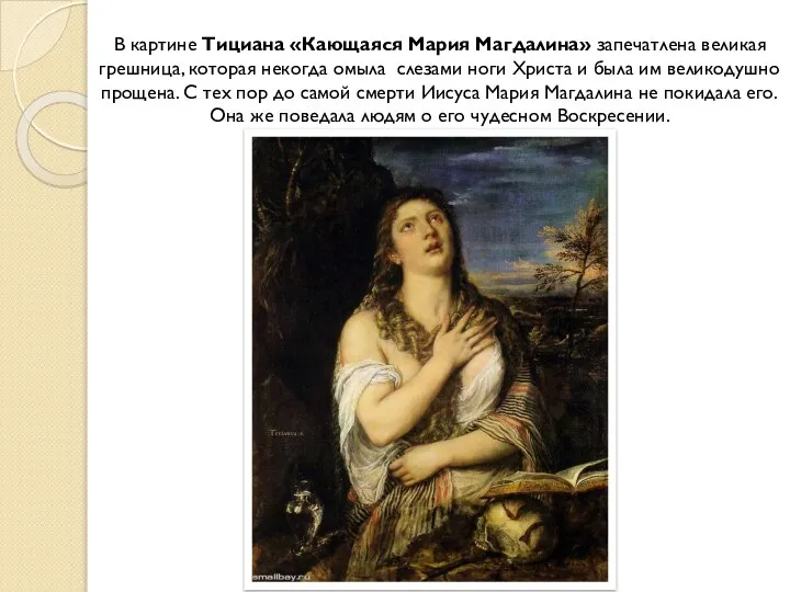 В картине Тициана «Кающаяся Мария Магдалина» запечатлена великая грешница, которая некогда