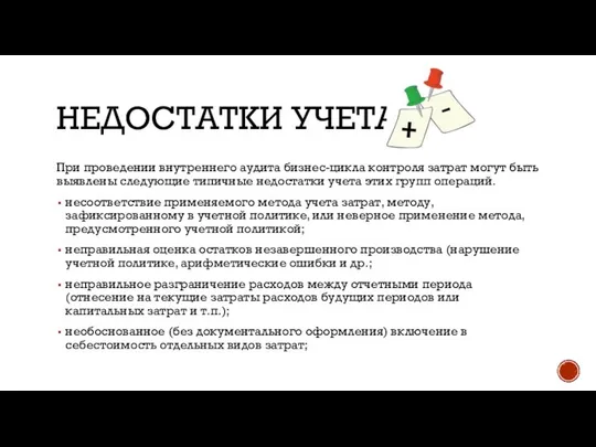 НЕДОСТАТКИ УЧЕТА При проведении внутреннего аудита бизнес-цикла контроля затрат могут быть