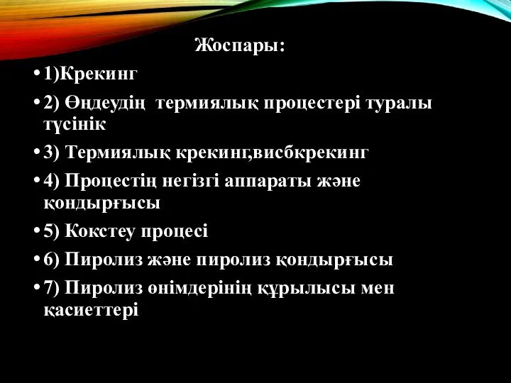 Жоспары: 1)Крекинг 2) Өңдеудің термиялық процестері туралы түсінік 3) Термиялық крекинг,висбкрекинг