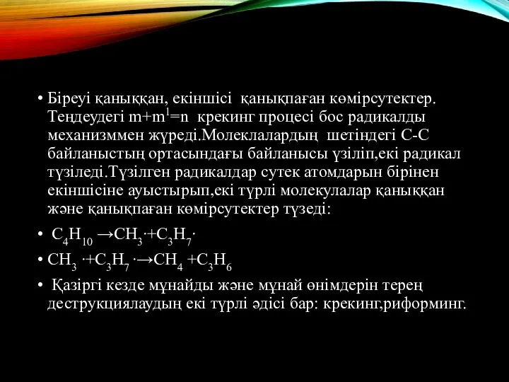 Біреуі қаныққан, екіншісі қанықпаған көмірсутектер.Теңдеудегі m+m1=n крекинг процесі бос радикалды механизммен