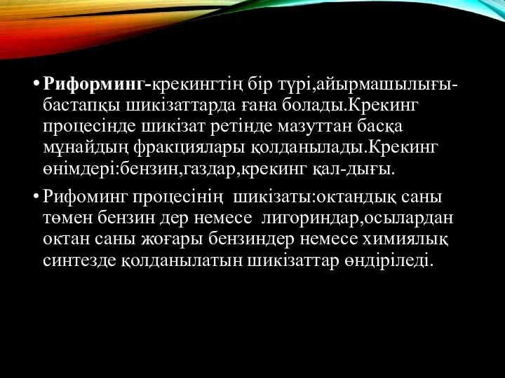 Риформинг-крекингтің бір түрі,айырмашылығы-бастапқы шикізаттарда ғана болады.Крекинг процесінде шикізат ретінде мазуттан басқа