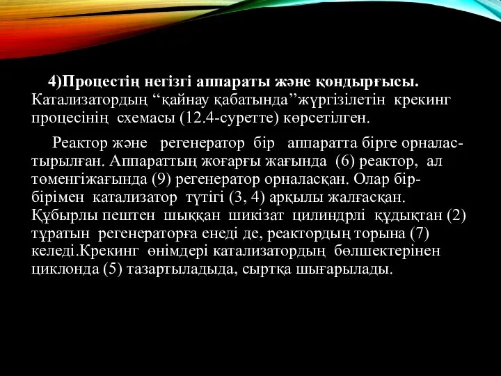 4)Процестің негізгі аппараты және қондырғысы.Катализатордың ‘‘қайнау қабатында’’жүргiзiлетiн крекинг процесiнiң схемасы (12.4-суретте)