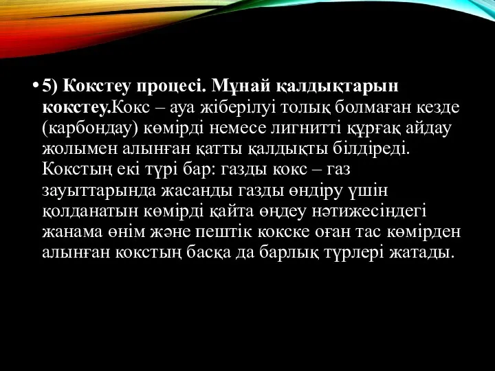 5) Кокстеу процесі. Мұнай қалдықтарын кокстеу.Кокс – ауа жіберілуі толық болмаған