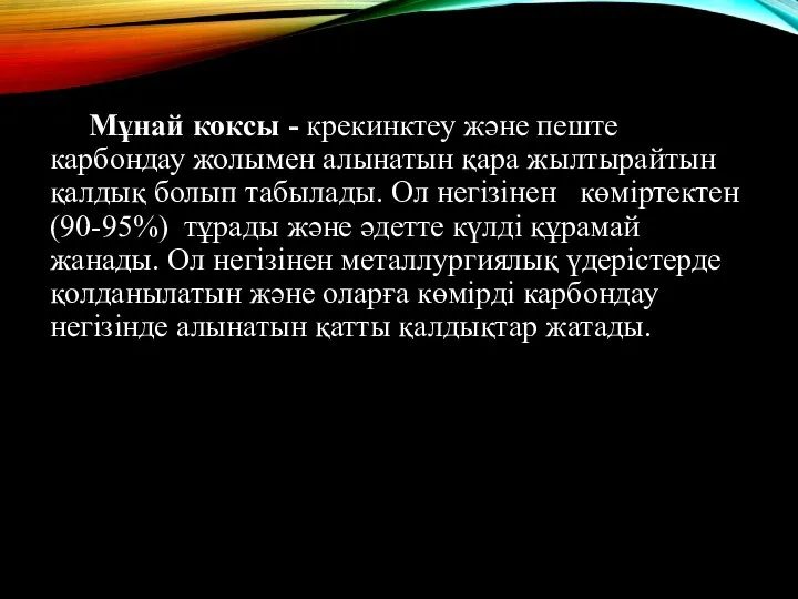 Мұнай коксы - крекинктеу және пеште карбондау жолымен алынатын қара жылтырайтын