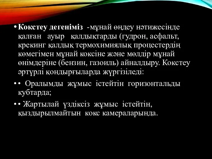 Кокстеу дегенiмiз -мұнай өңдеу нәтижесiнде қалған ауыр қалдықтарды (гудрон, асфальт,крекинг қалдық