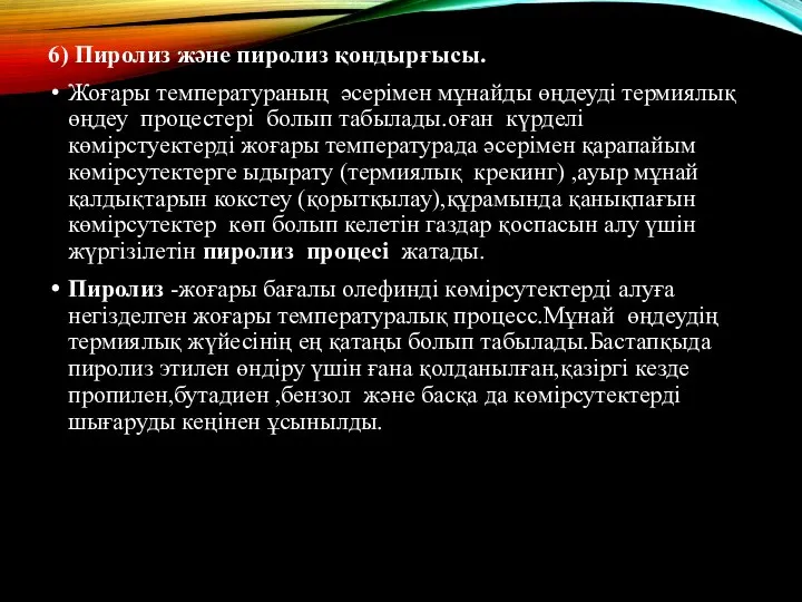 6) Пиролиз және пиролиз қондырғысы. Жоғары температураның әсерімен мұнайды өңдеуді термиялық