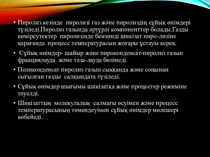 Пиролиз кезінде пиролизі газ және пиролиздің сұйық өнімдері түзіледі.Пиролиз газында әртүрлі