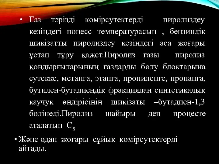 Газ тәрізді көмірсутектерді пиролиздеу кезіндегі поцесс температурасын , бензиндік шикізатты пиролиздеу