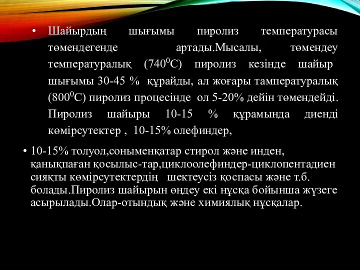 Шайырдың шығымы пиролиз температурасы төмендегенде артады.Мысалы, төмендеу температуралық (7400С) пиролиз кезінде