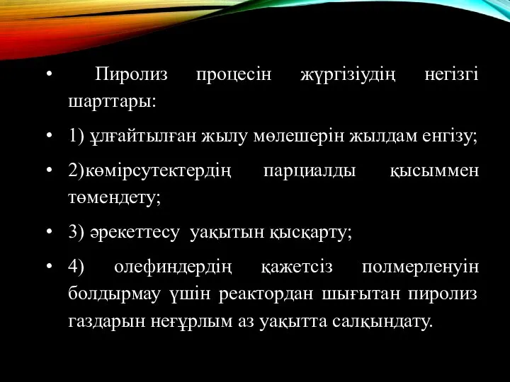 Пиролиз процесін жүргізіудің негізгі шарттары: 1) ұлғайтылған жылу мөлешерін жылдам енгізу;