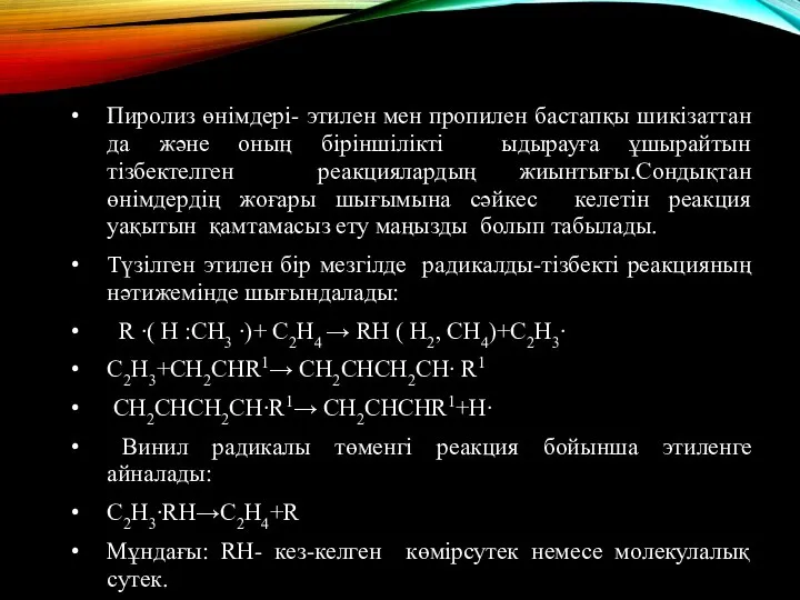 Пиролиз өнімдері- этилен мен пропилен бастапқы шикізаттан да және оның біріншілікті