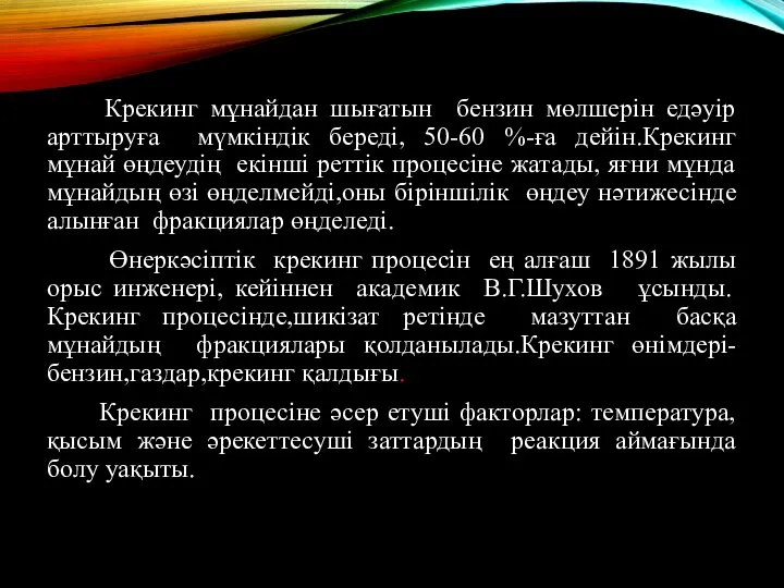 Крекинг мұнайдан шығатын бензин мөлшерін едәуір арттыруға мүмкіндік береді, 50-60 %-ға